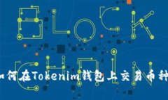 专家揭秘：如何在Tokenim钱包上交易币种的独家秘