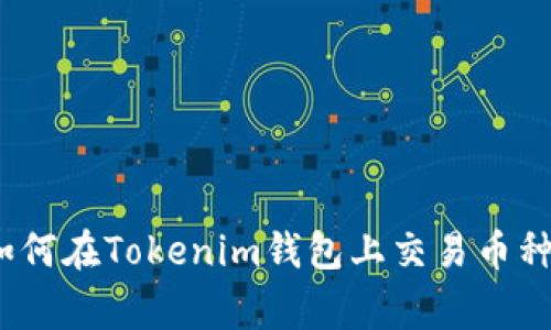 专家揭秘：如何在Tokenim钱包上交易币种的独家秘诀