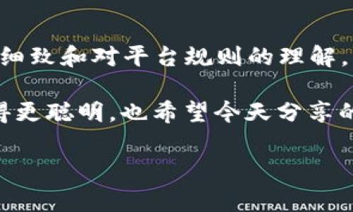 在使用Tokenim等数字货币平台时，很多用户可能会遇到无法将USDT转出的情况。这个问题通常涉及多个方面，比如平台的限制、网络问题、合约设置等。下面将详细探讨为什么Tokenim的USDT转不出去，并给出解决方案。

1. 账户限制和安全验证
首先，某些交易平台在用户账户上会设置一些限制，以保护用户的资产安全。如果你的账户没有通过身份验证或KYC（Know Your Customer，了解你的客户）程序，就很可能无法进行转账。很多平台要求用户提供一些个人信息、上传身份证明文件等，这些都是为了遵循反洗钱（AML）和其他法规要求。

所以，建议你先检查一下自己的账户是否完成了所需的身份验证流程。如果没有，尽早完成这些步骤，这样就可以避免不必要的转账限制。

2. 转账额度限制
某些平台对每天可以转出的额度会有严格限制。这意味着即便你的USDT数量足够，也可能因为超出了平台的转账限制而无法转出。你可以去平台的帮助中心查看关于转账额度的相关政策，或者联系客服了解自己的具体情况。

3. 网络拥堵或技术问题
真的，这个情况有时候就是让人抓狂。如果平台的区块链网络发生拥堵，那么即便交易被发起，转账的一些细节也可能会受到影响，从而导致交易未能成功。你可以检测一下其他用户的反馈，看是否都是类似的问题。

此外，有些时候，平台本身可能会因为系统维护或者技术故障而导致转账功能暂时不可用。这种情况一般会在官网或社交媒体上进行公告。如果你发现官网有发布维护公告，那就耐心等待吧。

4. 账户缺少足够的手续费
转账需要的通常不仅仅是支付的USDT本身，还需要支付一定的网络手续费（Gas费）。如果你的账户中只剩下少量的USDT，而来不及支付所需的手续费，那么转账就会被拒绝。所以，确保你的账户中有足够的余额来支付所需的费用，这是一项基本要求。

5. 错误的转账信息
在转账时，有时候用户也可能填写了错误的信息，比如错误的地址。这是非常常见的一个问题哦！在究竟能否成功转账时，确保你输入的地址是准确的，而且是接收这个类型加密货币的有效地址。

所以，下次在进行转账之前，再三检查一下地址和转账数量，尽量避免犯这种低级错误。如果没有信心，可以通过小额转账先做测试，以确保自己的地址没有问题。

6. 平台的合约设置限制
在某些情况下，Tokenim可能会对特定类型的USDT（如ERC20、TRC20等）施加合约设置限制。这使得从平台转出USDT时，需遵循特定的要求或流程。例如，某些账户只能转出特定链类型的USDT，这确保了在网络之间转移时的安全和合规。

因此，了解自己所持币种的具体情况，确认自己在进行转账时所选的链是正确的，有助于避免不必要的转账失败。

7. 联系客服寻求帮助
如果以上方法都无法解决问题，最后的办法就是联系Tokenim的平台客服了。虽然这一步可能感觉麻烦，但出于安全考虑，这确实是最直接有效的解决办法。

在联系时，你可以清楚地说明你的问题，包括你尝试进行转账的时间、转账金额、账户状态等，客服通常会给你及时的反馈和帮助。

总结
遇到Tokenim上的USDT转不出去的情况，可能是由于多方面的原因，例如账户限制、手续费不足、错误信息等。解决这样的情况需要耐心、细致和对平台规则的理解。

这样看，转账加密货币的过程并不是那么简单，比如你需要注意的细节会比较多。不过，不要害怕，反复尝试和查阅相关资料总会让你变得更聪明，也希望今天分享的内容能够帮助你在转账时更加顺利。

如果你还有其他问题，欢迎随时提出，大家一起交流！