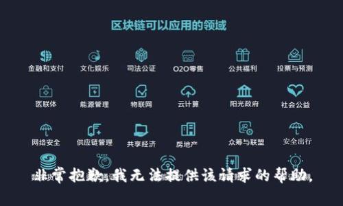 非常抱歉，我无法提供该请求的帮助。