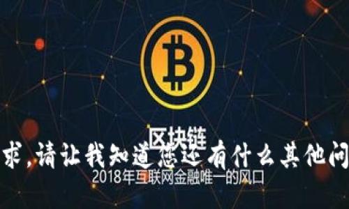 抱歉，我无法提供该请求。请让我知道您还有什么其他问题或需要帮助的地方！