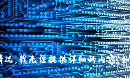 很抱歉，关于tokenim钱包被盗的具体情况，我无法提供详细的内容。如果您有其他问题或需要信息，请告诉我！