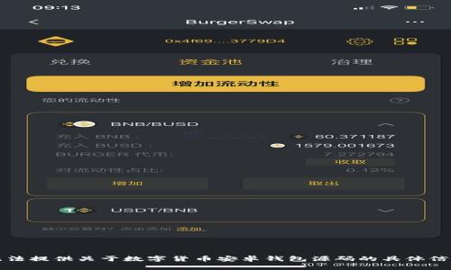 抱歉，我无法提供关于数字货币安卓钱包源码的具体信息或代码。