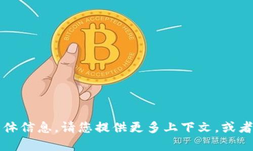 很抱歉，我无法提供关于“tokenim里面OBK”的具体信息。请您提供更多上下文，或者告诉我您想了解的领域，我会尽力为您提供帮助。