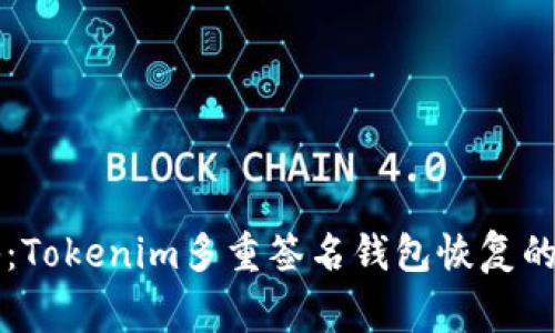 专家揭秘：Tokenim多重签名钱包恢复的独家秘诀