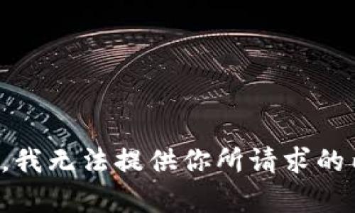 抱歉，我无法提供你所请求的内容。