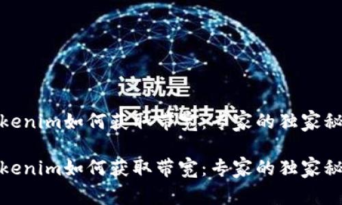 Tokenim如何获取带宽：专家的独家秘诀

Tokenim如何获取带宽：专家的独家秘诀