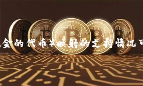 截至我知识的截止日期（2023年10月），Tokenim 是一个为数字资产提供映射和交换服务的平台，但有关 BTM（比特币现金的代币）映射的支持情况可能会有所变化。为了获得最新和最准确的信息，建议你直接访问 Tokenim 的官方网站或查询他们的官方社交媒体渠道。

如果想了解更具体的映射过程或平台的功能，我可以提供你更多一般性的建议或背景信息！