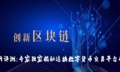 万币网评测：专家独家揭秘这块数字货币交易平