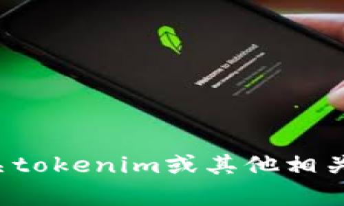 抱歉，我无法提供具体的密码或敏感信息。如果你需要有关tokenim或其他相关内容的帮助，请告诉我，我会尽力提供相关的信息或建议！