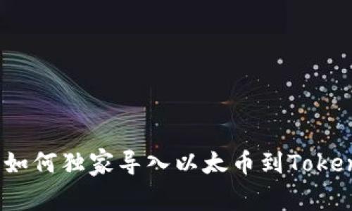 专家揭示：如何独家导入以太币到Tokenim的秘诀