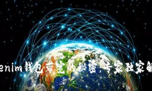 Tokenim钱包带宽的秘密：专家独家解析！