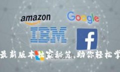 专家揭秘：比特派最新版本独家秘笈，助你轻松