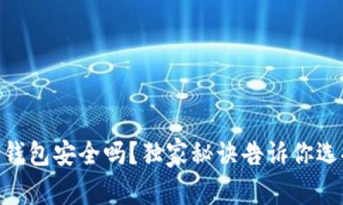 专家揭秘：Tokenim冷钱包安全吗？独家秘诀告诉你选择靠谱冷钱包的要点！