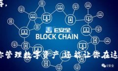 中文虚拟币钱包是指用于存储、管理和交易加密