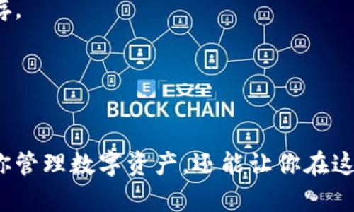 中文虚拟币钱包是指用于存储、管理和交易加密货币（如比特币、以太坊等）的数字钱包。这些钱包可以是软件程序、手机应用或者硬件设备，旨在帮助用户安全地保存他们的数字资产。

### 虚拟币钱包的种类

1. 软件钱包
软件钱包通常分为桌面钱包和移动钱包。桌面钱包是安装在计算机上的应用程序，提供较高的安全性，但也容易受到黑客攻击。移动钱包则是安装在智能手机上的应用程序，方便用于日常交易，使用起来非常灵活。

2. 硬件钱包
硬件钱包是一种专用的设备，用于安全存储加密货币的私钥。由于它们不连接到互联网，安全性相对更高，适合长期保存大量资产。

3. 在线钱包
在线钱包是由第三方提供的服务，用户可以在网页上管理他们的虚拟货币。虽然使用起来非常方便，但信任问题成为了安全隐患，尤其是在钱包服务商发生安全事故时，用户需要小心。

### 虚拟币钱包的功能

1. 存储和管理资产
虚拟币钱包的主要功能就是存储和管理加密货币。用户可以通过钱包生成地址，接收不同种类的虚拟货币，查看余额和交易历史。

2. 转账和交易
大多数虚拟币钱包允许用户进行交易，如转账、兑换等。用户只需输入对方地址和转账金额，操作简单快捷。

3. 安全性保障
虽然虚拟币钱包提供了多种安全机制，如密码锁、双重验证等，但用户自身的安全意识同样重要，避免泄露私钥和密码。

### 选择合适的虚拟币钱包

1. 安全性
安全性是选择虚拟币钱包时最重要的考虑因素之一。硬件钱包通常是最安全的选择，但如果你只是小额交易，软件钱包也能满足需求。

2. 使用方便性
不同种类的钱包在使用方便性上各有不同，移动钱包适合经常交易的用户，而硬件钱包则适合长期持有资产的用户。

3. 支持的加密货币
有些钱包只支持特定种类的虚拟货币，而好的钱包应该能支持多种主流加密资产，以便用户快速转账交易。

### 如何创建虚拟币钱包

1. 选择钱包类型
确定自己需要的虚拟币钱包类型，可以是移动钱包、硬件钱包或在线钱包。不论选择哪种，确保是市场上可信赖的产品。

2. 下载或购买
针对软件钱包，可以从官方网站或应用商店下载。在选择硬件钱包时，要确保从正规的渠道购买，以防假冒产品。

3. 注册和设置
跟随钱包的设置指引进行注册，创建强密码，备份私钥或助记词，确保不会因设备损坏或丢失而失去资金。

### 虚拟币钱包的陷阱

1. 挂羊头卖狗肉的服务
有些在线钱包可能是欺诈平台，用户在投资前一定要做好调查，确保平台的可靠性。

2. 私钥泄露
私钥如同钱袋的钥匙，若泄露将导致资金损失。切勿将私钥共享给他人，且最好通过冷储存的方式保存。

3. 不当的网络安全措施
在使用钱包时，确保使用安全的互联网连接，避免在公共Wi-Fi上进行敏感操作。

总的来说，中文虚拟币钱包是连接用户与加密货币世界的重要工具。一个安全、易用的钱包不仅能帮你管理数字资产，还能让你在这个快速发展的市场中把握机会。记得多做研究，找到适合自己的钱包类型，开始你的加密货币之旅吧！