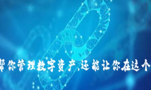 中文虚拟币钱包是指用于存储、管理和交易加密货币（如比特币、以太坊等）的数字钱包。这些钱包可以是软件程序、手机应用或者硬件设备，旨在帮助用户安全地保存他们的数字资产。

### 虚拟币钱包的种类

1. 软件钱包
软件钱包通常分为桌面钱包和移动钱包。桌面钱包是安装在计算机上的应用程序，提供较高的安全性，但也容易受到黑客攻击。移动钱包则是安装在智能手机上的应用程序，方便用于日常交易，使用起来非常灵活。

2. 硬件钱包
硬件钱包是一种专用的设备，用于安全存储加密货币的私钥。由于它们不连接到互联网，安全性相对更高，适合长期保存大量资产。

3. 在线钱包
在线钱包是由第三方提供的服务，用户可以在网页上管理他们的虚拟货币。虽然使用起来非常方便，但信任问题成为了安全隐患，尤其是在钱包服务商发生安全事故时，用户需要小心。

### 虚拟币钱包的功能

1. 存储和管理资产
虚拟币钱包的主要功能就是存储和管理加密货币。用户可以通过钱包生成地址，接收不同种类的虚拟货币，查看余额和交易历史。

2. 转账和交易
大多数虚拟币钱包允许用户进行交易，如转账、兑换等。用户只需输入对方地址和转账金额，操作简单快捷。

3. 安全性保障
虽然虚拟币钱包提供了多种安全机制，如密码锁、双重验证等，但用户自身的安全意识同样重要，避免泄露私钥和密码。

### 选择合适的虚拟币钱包

1. 安全性
安全性是选择虚拟币钱包时最重要的考虑因素之一。硬件钱包通常是最安全的选择，但如果你只是小额交易，软件钱包也能满足需求。

2. 使用方便性
不同种类的钱包在使用方便性上各有不同，移动钱包适合经常交易的用户，而硬件钱包则适合长期持有资产的用户。

3. 支持的加密货币
有些钱包只支持特定种类的虚拟货币，而好的钱包应该能支持多种主流加密资产，以便用户快速转账交易。

### 如何创建虚拟币钱包

1. 选择钱包类型
确定自己需要的虚拟币钱包类型，可以是移动钱包、硬件钱包或在线钱包。不论选择哪种，确保是市场上可信赖的产品。

2. 下载或购买
针对软件钱包，可以从官方网站或应用商店下载。在选择硬件钱包时，要确保从正规的渠道购买，以防假冒产品。

3. 注册和设置
跟随钱包的设置指引进行注册，创建强密码，备份私钥或助记词，确保不会因设备损坏或丢失而失去资金。

### 虚拟币钱包的陷阱

1. 挂羊头卖狗肉的服务
有些在线钱包可能是欺诈平台，用户在投资前一定要做好调查，确保平台的可靠性。

2. 私钥泄露
私钥如同钱袋的钥匙，若泄露将导致资金损失。切勿将私钥共享给他人，且最好通过冷储存的方式保存。

3. 不当的网络安全措施
在使用钱包时，确保使用安全的互联网连接，避免在公共Wi-Fi上进行敏感操作。

总的来说，中文虚拟币钱包是连接用户与加密货币世界的重要工具。一个安全、易用的钱包不仅能帮你管理数字资产，还能让你在这个快速发展的市场中把握机会。记得多做研究，找到适合自己的钱包类型，开始你的加密货币之旅吧！