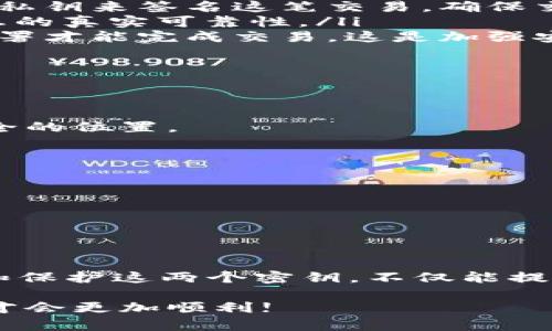 在区块链和加密货币的世界里，公钥和私钥是两个非常重要的概念。它们构成了安全通信和交易的基础。下面，我们将详细介绍这两个关键组成部分以及它们在实际应用中的重要性。

什么是公钥和私钥?

公钥和私钥是一对密钥，用于加密和解密信息。在区块链技术中，公钥和私钥通常用于生成数字身份和进行交易。

公钥是一串可以公开共享的字符串，任何人都可以用它来向你发送加密货币或信息。简单来说，公钥就像你的银行账号，所有人都可以通过它向你汇款。

私钥则是用来签署交易和证明你对某个地址的所有权的密钥。私钥需要严格保密，就像你银行的密码，一旦泄露，别人就能轻易地访问和转移你的资产。

公钥和私钥是如何工作的?

这对密钥的工作原理基于一种称为“非对称加密”的技术。我们可以用一个简单例子来理解：

想象你有一个箱子，它有一个锁（你的私钥）和一个可以给任何人使用的钥匙（你的公钥）。你把箱子锁上，然后把钥匙给任何希望向你发送信息的人。当他们用钥匙放入箱子时，可以放入任何信息，而你则使用私钥打开箱子来查看信息。

生成公钥和私钥

通常，公钥和私钥是在创建加密钱包时自动生成的。生成的过程通常包括随机数生成、数学运算等。在这个过程中，私钥会首先被生成，而从私钥导出的公钥则是可以被大家使用的。

有很多工具和钱包应用可以帮助用户创建的公钥和私钥，比如MetaMask、Trust Wallet等。使用这些工具时，一定要保存好你的私钥，因为一旦丢失，无法找回。

保护你的私钥

保护私钥是极其重要的。你可以采取一些措施来确保其安全：

ul
    listrong使用硬件钱包：/strong硬件钱包是一种安全性极高的设备，它可以离线存储你的私钥。/li
    listrong备份私钥：/strong将私钥的纸质备份存放在安全的地方，确保不容易被盗或损坏。/li
    listrong使用强密码：/strong为你的钱包设置复杂且独特的密码，不要重复使用。/li
/ul

公钥和私钥的用途

在区块链上，公钥和私钥的主要用途是进行交易认证和信息安全。以下是一些具体的应用场景：

ul
    listrong加密货币交易：/strong当你想要从一个地址转移加密货币到另一个地址时，你需要使用私钥来签名这笔交易，确保交易的合法性。/li
    listrong身份验证：/strong在一些基于区块链的应用中，用户可以使用私钥来证明身份，确保信息的真实可靠性。/li
    listrong多重签名：/strong一些高级的加密钱包支持多重签名功能，这意味着需要多个私钥的签署才能完成交易，这是加强安全性的一种方法。/li
/ul

常见问题

strong1. 如果我丢失了我的私钥，怎么办？/strong
如果你丢失了私钥，通常情况下，你将无法恢复你的资产。因此，始终确保你有备份，并将私钥存放在安全的位置。

strong2. 公钥可以被别人看到吗？/strong
是的，公钥是可以公开的，任何人都可以查看并使用它来进行交易。

strong3. 有什么方法可以找到我的公钥？/strong
大多数钱包都会在创建后提供公钥，你可以在钱包的设置中找到它。

总结

公钥和私钥是区块链技术中不可或缺的一部分，可以说它们是保护用户财富和身份的基石。合理使用和保护这两个密钥，不仅能提高你在数字货币交易中的安全性，也能让你更好地享受去中心化金融带来的便利。

所以，作为区块链用户，这些知识是必不可少的。保护好你的私钥，安全使用你的公钥，你的区块链之旅才会更加顺利!