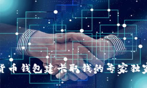数字货币钱包建卡取钱的专家独家秘诀