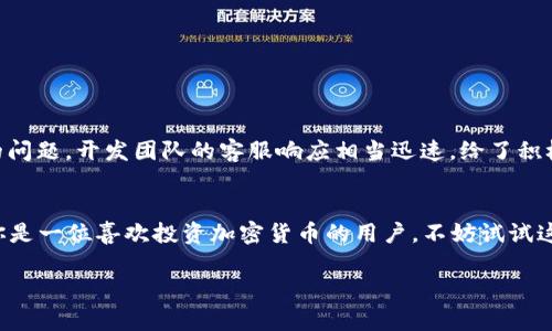 tokenim地址本是一个用于管理和存储加密货币地址的数字工具，旨在为用户提供便捷的资产管理体验。随着加密货币的普及，越来越多的人开始涉及数字资产的交易和投资，但管理多个钱包地址、密钥和交易记录变得愈发复杂，tokenim地址本的出现正是为了简化这一过程。

什么是tokenim地址本？
tokenim地址本可以理解为一个数字化的地址簿，主要用于存储用户的加密货币钱包地址、交易记录以及相关的备注信息。用户可以轻松地添加、编辑和删除地址，方便日后的交易和资产管理。在传统金融中，类似于我们的银行账户簿，而tokenim地址本则为加密货币用户提供了一个更智能化、便捷的选择。

为什么需要tokenim地址本？
随着区块链技术的发展，加密货币的种类越来越多，每种币种对应着不同的钱包地址。这意味着，如果你投资了比特币、以太坊、狗狗币等多种数字货币，你就需要管理多个钱包地址，这无疑会增加摩擦和疏漏的风险。而用一个tokenim地址本，你可以把所有相关地址集中在一起，令管理变得简单。

tokenim地址本的主要功能
tokenim地址本具备许多强大的功能，使得用户在管理加密资产时更加高效：
ul
    listrong集中化管理：/strong将多个数字货币地址集中在一个界面中，避免在不同平台间切换的麻烦。/li
    listrong交易记录：/strong记录所有的交易历史，让用户更清晰地了解自己的资产变化。/li
    listrong标签和备注：/strong可以添加标签和备注，更方便识别不同的地址及其用途。/li
    listrong安全性：/strong确保用户数据和地址的安全性，防止未授权访问。/li
    listrong跨平台支持：/strong可以在不同设备之间同步，随时随地访问地址。/li
/ul

如何使用tokenim地址本？
使用tokenim地址本相对简单，用户只需下载并安装应用程序，根据提示创建一个账号，然后就可以开始添加自己的加密钱包地址。一般步骤如下：
ol
    listrong下载和安装：/strong前往官方网页下载tokenim地址本应用，安装到您的设备上。/li
    listrong创建账户：/strong根据提示注册账户并设置密码，确保账户的安全。/li
    listrong添加地址：/strong点击“添加地址”按钮，输入钱包地址并添加相关备注。/li
    listrong管理地址：/strong随时可以编辑或删除已有的地址，保持地址簿的整洁。/li
    listrong查看交易历史：/strong通过应用自带的交易记录功能，随时可以追踪自己的交易情况。/li
/ol

使用tokenim地址本的好处
采用tokenim地址本的用户，能够享受几个显著好处：
ul
    listrong提高效率：/strong集中管理所有地址，减少了时间成本和管理复杂度。/li
    listrong提升安全性：/strong加密数据存储，防止个人信息泄露。/li
    listrong便于记录：/strong随时记录交易和地址历史，方便后期查找。/li
    listrong感知资产状态：/strong用户可以清晰掌握自己的资产情况，做到心中有数。/li
/ul

tokenim地址本与其他管理工具的比较
市面上也有不少类似的地址管理工具，tokenim地址本具体有哪些优势呢？
ul
    listrong易用性：/strongtokenim地址本的界面友好，新手用户也能快速上手。/li
    listrong功能多样：/strong相较于一些简单的地址簿，tokenim还提供了交易历史和标签管理等附加功能。/li
    listrong安全设计：/strong注重用户数据的安全性，采用多重加密措施保护用户隐私。/li
/ul

tokenim地址本的安全性
在数字货币的世界中，安全始终是一个重中之重的问题。tokenim地址本在设计时就充分考虑到了这一点：
ul
    listrong数据加密：/strong所有存储的数据都进行了加密处理，防止数据泄露。/li
    listrong多重验证：/strong用户每次登录需要进行多重验证，确保账户安全。/li
    listrong定期更新：/strong团队持续更新软件，以抵御潜在的安全威胁。/li
/ul

用户反馈与使用体验
使用过tokenim地址本的用户反映不错，其中有很多人表示：“之前找地址时真的太麻烦了，现在用这个工具方便多了。”也有用户评论说，在使用过程中遇到的问题，开发团队的客服响应相当迅速，给了积极的使用体验。

总结
综合来看，tokenim地址本是一个非常实用的加密货币地址管理工具。通过集中化、易用性和安全性，它满足了当今数字货币用户在资产管理上的需求。如果你是一位喜欢投资加密货币的用户，不妨试试这个工具，让你的资产管理变得更加高效、便捷。总言而之，tokenim地址本为加密货币的日常使用带来了实质性的好处，帮助用户更好地把握每一次投资机会。

希望这些信息能帮助你更好地理解tokenim地址本的功能与优势！