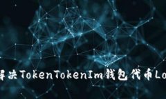 专家独家揭秘：解决TokenTokenIm钱包代币Logo不显示