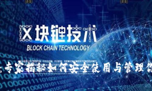 TronLink钱包官网版：专家揭秘如何安全使用与管理你的数字资产独家秘诀