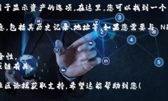 要在 TokenIM 显示 NFT，您可以按照以下步骤进行操