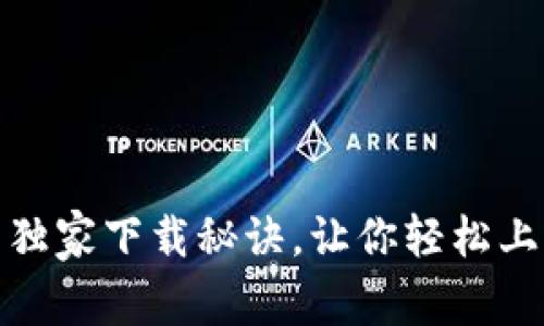 专家揭秘：币信钱包的独家下载秘诀，让你轻松上手tokentokenim钱包