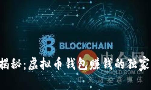 专家揭秘：虚拟币钱包赚钱的独家秘诀！