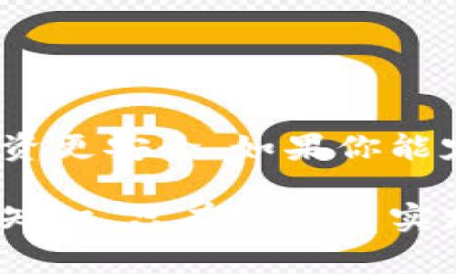   Tokenim钱包授权查询的专家独家秘诀！ / 
 guanjianci Tokenim, 钱包授权, 查询方法 /guanjianci 

什么是Tokenim钱包？
说真的，Tokenim钱包可算是数字货币爱好者的“宝藏”，它允许用户安全地存储和管理加密资产。如果你刚接触数字货币，可能会对这个名字有些陌生，但随着人们对区块链技术和加密货币的关注增加，Tokenim正在吸引越来越多的用户。这个钱包不仅功能强大，而且界面友好，绝对适合新手和老手。

为什么要查钱包授权？
在使用Tokenim钱包的过程中，授权是一个至关重要的步骤。简单地说，授权让你对你的资产有更高的控制权。无论是进行交易、授权应用程序，还是与其他数字资产进行交互，了解你的钱包授权状态都是非常必要的。你同意哪些应用可以访问你的资产？它们是否可信？这些都是你需要考虑的问题。

如何查询Tokenim钱包的授权状态？
接下来，我们就要聊聊如何快速方便地查询Tokenim钱包的授权信息。其实，查询步骤并不复杂，跟我来，你很快就能搞定。

h4步骤一：登录Tokenim账户/h4
首先，你得打开Tokenim钱包的应用程序或官网。在登录界面，输入你的账户信息，确保你的网络连接稳定。这一步非常关键，避免因为网络问题导致的登录失败。

h4步骤二：进入授权管理页面/h4
一旦成功登录，你会看到一个简单明了的界面。寻找“授权”或“权限管理”这样的选项，通常它在“设置”或者“安全”这个分类下。点击进去，这里就是你要查询的地方。

h4步骤三：查看授权记录/h4
在授权管理页面，你将看到一个清晰的列表，列出了所有你已授权的应用程序和服务。说真的，有的时候你会发现自己不小心授权了很多不想要的应用，这时候及时撤销是非常必要的！

h4步骤四：撤销不必要的授权/h4
看到不需要的授权吗？别犹豫，点击撤销即可！这样可以保证你的资产安全，减少潜在风险。记住，安全第一。

授权管理中的一些小秘诀
像Tokenim这种钱包，除了基础的授权查询，仍然有一些小细节能让你的使用体验更佳。

h4定期检查授权状态/h4
你可能会觉得定期检查有点麻烦，但相信我，养成这个习惯很重要！每隔一段时间，回顾一下你的授权列表，确保只保留可信的应用，这样可以提升安全性。

h4关注应用的更新信息/h4
有些应用在更新后，可能会请求额外的权限。务必留意这些变更，必要时考虑撤销之前的授权。如果某个应用的使用频率减少，但你又没及时撤销权限，那可是很不划算的！

其他常见问题
在查询Tokenim钱包授权过程中，用户可能会遇到一些常见问题。下面我列出了一些，希望能够帮助到你。

h4为什么我找不到我的授权管理选项？/h4
如果你在界面上找不到授权管理选项，首先检查下你是否在正确的界面。记得更新你的Tokenim客户端，确保你使用的是最新版本，某些功能在版本不一样时可能会有所不同。

h4授权撤销后会有什么影响？/h4
撤销授权后，相关应用将无法访问你的加密资产。这个时候，它们将不能做任何你没有明确授权的事情，所以保护你的资产安全是最重要的。

总结
总的来说，查Tokenim钱包的授权状态其实并不复杂，但却是非常重要的一项工作。及时了解和管理你的授权，能够有效降低风险，让你的投资更安全。如果你能定期检查自己的授权情况，那就更完美了！如果你在使用过程中碰到任何问题，不妨回到这里，参考一下我们总结的步骤和小贴士。

Tokenim钱包给我们带来了极大的便利，同时也伴随着一定风险。希望大家都能合理使用，保护好自己的资产，早日实现财富自由！而这样的知识，只有你亲自实践和总结，才能更好地掌握，真心希望这些小技巧能够帮助到你，随时保持警惕，就能放心使用了！