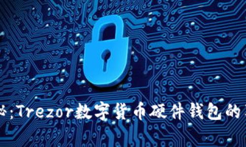 专家揭秘：Trezor数字货币硬件钱包的独家秘诀