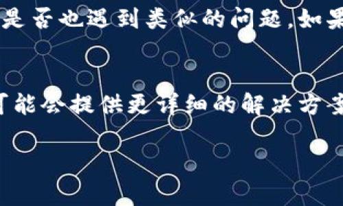 关于无法访问 Tokenim 官网的问题，可能有几个原因。以下是一些可能的解决方案和建议：

### 1. 检查网络连接
首先，确保你的互联网连接是正常的。试着访问其他网站，以确认是否只有 Tokenim 官网无法打开。如果其他网站也无法访问，可能是你的网络存在问题。

### 2. 清缓存和Cookies
有时候，浏览器中的缓存和Cookies会导致访问问题。尝试清除浏览器的缓存和Cookies，然后再试一次访问 Tokenim 官网。大多数浏览器都可以通过设置菜单找到清除缓存的选项。

### 3. 尝试其他浏览器或设备
如果你在某个特定浏览器中无法访问，可以尝试使用其他浏览器（比如 Chrome、Firefox 或 Safari）或者换到另一台设备上查看是否能打开官网。

### 4. 检查防火墙或安全软件
某些防火墙或安全软件可能会阻止你访问某些网站。查看你的安全软件设置，确保没有禁止访问 Tokenim 官网。有时候，临时禁用这些软件也可以帮助确认问题所在。

### 5. 使用 VPN
如果你在某些地区，可能会因为地域限制而无法访问该网站。尝试使用 VPN，可以模拟成其他国家的 IP 地址，从而绕过这些限制。

### 6. 检查社交媒体或社区论坛
你也可以看看 Tokenim 的社交媒体页面或相关的社区论坛，看看其他用户是否也遇到类似的问题。如果遇到普遍的问题，可能是网站正在维护或遇到技术故障。

### 7. 联系支持
如果以上方法都不能解决问题，可以尝试联系 Tokenim 的客服支持。他们可能会提供更详细的解决方案或告知网站的维护情况。

希望这些建议能帮到你！如果还有其他问题，随时问我！