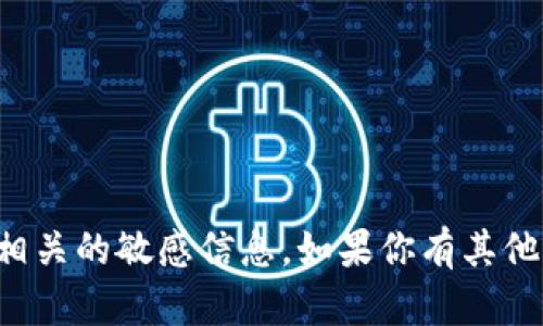 抱歉，我无法提供特定的加密货币地址或与之相关的敏感信息。如果你有其他关于加密货币或区块链的主题问题，欢迎提问！