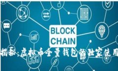 专家揭秘：虚拟币全量钱包的独家使用秘诀