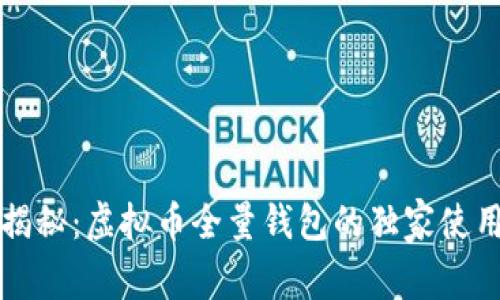 专家揭秘：虚拟币全量钱包的独家使用秘诀