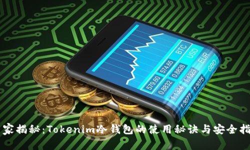 专家揭秘：Tokenim冷钱包的使用秘诀与安全指南