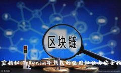 专家揭秘：Tokenim冷钱包的使用秘诀与安全指南