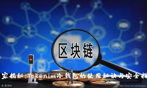 专家揭秘：Tokenim冷钱包的使用秘诀与安全指南
