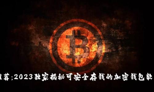 专家推荐：2023独家揭秘可安全存钱的加密钱包软件秘诀