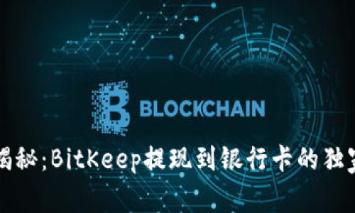专家揭秘：BitKeep提现到银行卡的独家秘诀