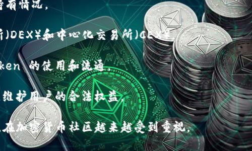 Tokenim 是一个用于加密货币和区块链领域的概念，主要用于 Token 的创建和管理。Token 是在区块链上生成的数字资产，能够代表各种价值，如权益、货币、资产等。Tokenim 通常涉及的内容包括：

1. **Token 创建**：帮助用户或开发者创建自己的 Token，通常是在以太坊或其他智能合约平台上进行，这样能够实现特定的功能或服务。

2. **Token 管理**：提供工具和服务来管理和追踪 Token 的发行、交易及持有情况。

3. **Token 交易**：支持 Token 在不同交易所的交易，包括去中心化交易所（DEX）和中心化交易所（CEX）。

4. **Token 经济学**：帮助设计 Token 的经济模式和激励机制，以促进 Token 的使用和流通。

5. **合规性检查**：确保在创建和交易 Token 的过程中符合相关法律法规，维护用户的合法权益。

所以，Tokenim 可以被理解为一个涉及 Token 生命周期管理的工具或平台，在加密货币社区越来越受到重视。