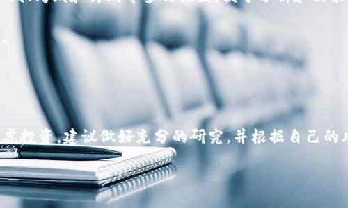 关于狗狗币（Dogecoin）十年的价格图表，这里是一些信息和分析，可以帮助你更好地理解狗狗币的价格趋势与波动。

### 狗狗币十年价格回顾

1. 狗狗币的起源
狗狗币于2013年12月被创建，最初是作为一款轻松愉快的“玩笑币”而诞生。基于著名的“狗狗”模因，这种加密货币在极短的时间内吸引了众多支持者和投资者。

2. 狗狗币价格的早期表现
在狗狗币推出初期，其价格几乎是微不足道的，通常在$0.0001到$0.001之间徘徊。这一阶段，狗狗币主要用于小额交易和网络打赏，社区支持不断增加，推动了其普及。

3. 2017年的价格飙升
2017年，加密货币市场经历了一次疯狂的牛市，狗狗币的价格也随之飙升。到2017年底，狗狗币的价格达到了约$0.02，尽管这与比特币等主要货币相比仍显得微不足道，但其飞速增长吸引了大量的投资者。

4. 价格的波动与市场情绪
进入2018年后，加密货币市场进入调整期，许多数字货币的价格开始暴跌。狗狗币的价格也随之受到影响，跌回了$0.005左右。这段时间，社区的信任与支持显得尤为关键，许多投资者选择继续持有，即使价格波动剧烈。

5. 2020年的复苏与增长
2020年，随着新冠疫情的全球蔓延，越来越多的人开始关注数字货币。狗狗币的价格再次低迷，但随着社区活动的增加，以及社交媒体上相关话题的火爆，狗狗币逐渐实现了复苏。到2021年初，价格再次突破$0.01。

6. 2021年的狂热与高峰
2021年，是狗狗币历史上的里程碑。5月，狗狗币的价格达到了历史最高峰，接近$0.75。这一波增长很大程度上得益于特斯拉CEO埃隆·马斯克的支持与宣传。他的推文和言论让狗狗币在全球范围内获得了广泛的关注。

7. 持续的波动与价格调整
在经历了前所未有的高峰后，狗狗币的价格在2021年下半年开始逐渐回落。尽管如此，社区依旧保持活跃，促进狗狗币的使用和应用场景。狗狗币的价格在$0.15和$0.30之间波动，投资者也开始寻找新的增长点。

8. 2022至2023年的市场趋势
进入2022年，许多加密货币遭遇市场修正，狗狗币的表现也未能幸免。价格在0.05到0.15间波动，许多持有者感到失望。然而，随着更多的平台和商户接受狗狗币，市场对于狗狗币的未来仍然持乐观态度。

9. 总结狗狗币的价格表现
总体来看，狗狗币在过去十年经历了巨大的波动。从最早的几美分，到2017年的突破，到2021年的高峰，再到如今的调整，狗狗币的价格表现充分反映了市场的变化。这显示了狗狗币作为一种加密货币的潜力，以及它在某些投资者心中的特殊地位。

### 价格图表的解析

如果想要查看狗狗币的历史价格图表，可以通过各大加密货币交易平台（如CoinMarketCap、Binance等）获取。通常，历史数据包括日线、周线和月线等多种视图，便于分析和决策。

通过指定的时间段，你可以清晰地看到狗狗币的价格变化，包括关键的涨跌时间点。这对于分析未来趋势以及做出投资决策至关重要。

### 结语

10. 投资须谨慎
尽管狗狗币在过去的十年里获得了显著的关注与支持，但投资加密货币存在风险，尤其是像狗狗币这样波动性大的数字资产。如果考虑投资，建议做好充分的研究，并根据自己的风险承受能力做出明智的决策。“说真的”，无论选择哪个市场，保持冷静、高度关注市场动态、以及合理配置资产，都是投资成功的关键。

希望以上内容能让你对狗狗币的历史价格和未来趋势有一个全面的了解！如果有其他问题或想要深入讨论，请随时告诉我！