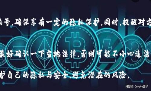 在讨论加密钱包转账截图是否可以被接受的问题时，我们需要考虑几个方面，包括安全性、隐私以及实际使用场景。以下是一些要点：

1. 转账截图的安全性
加密货币是一种相对敏感的资产，任何涉及到转账的信息都可能影响到资金的安全。转账截图可能包含钱包地址、转账金额等信息，分享这些信息可能会增大被攻击的风险。因此，通常不建议随意分享转账截图。

2. 交易的隐私问题
加密货币的交易本质上是去中心化和匿名的，但如果你分享了截图，你的交易记录可能会被他人看到，从而导致隐私泄露。这就像是把自己的银行账户信息展示给任何人一样，让人觉得不太安全。

3. 实际使用场景
在某些情况下，转账截图可能会用作证据，例如当需要向朋友证明你已发送加密货币时。这时截图可以明确显示转账的具体信息，帮助双方更好地沟通。不过，这种情况下也应注意保护个人信息，只展示必要的部分。

4. 简单的应对策略
如果你打算分享转账截图，可以考虑模糊处理某些敏感信息，例如钱包地址或交易编号，确保享有一定的隐私保护。同时，提醒对方注意安全，不轻易点击不明链接或透露个人信息。

5. 法律和合规
另外，某些国家和地区可能对加密货币的交易有特别的法律规定。在分享截图之前，最好确认一下当地法律，否则可能不小心违法。

总的来说，加密钱包转账截图并不是不能分享，但分享过程中需要谨慎对待，确保保护自己的隐私与安全，避免潜在的风险。