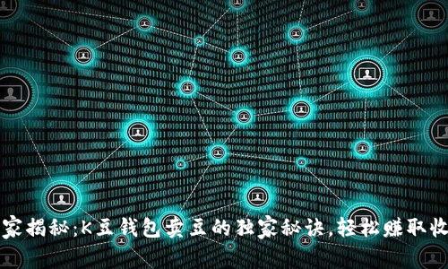 专家揭秘：K豆钱包卖豆的独家秘诀，轻松赚取收益