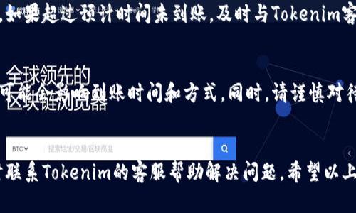 在这里我可以给你提供一些关于如何将Tokenim平台中的数字货币提现人民币到银行卡的一般步骤和建议。不过，具体步骤可能会因为Tokenim平台的最新政策、用户所在地以及相关法规而有所不同，请你在操作前务必查看平台的官方说明或咨询相关客服。以下是一般的步骤：

1. 了解Tokenim平台的提现规则
在开始之前，你需要了解Tokenim的提现规则和流程。通常，数字货币提现到法币（如人民币）需要经过若干步骤，包括账户验证、提款申请、手续费等。如果你是第一次操作，建议认真阅读相关的用户手册或者查看FAQ部分。

2. 完善账户信息
确保你的Tokenim账户信息已完善。这包括个人身份验证、银行卡信息等。通常情况下，平台会要求你提供身份证明文件（如身份证或护照）以及至少一张银行卡的相关信息，以确保提现安全。

3. 将数字货币转换为人民币
在Tokenim上，你需要首先将你的数字货币（如USDT、BTC等）转换为人民币。这可能涉及到一个兑换过程。你可以通过平台内的“交易”或“转换”功能，选择将你持有的币种转换为人民币。

4. 提出提现申请
转换完成后，你可以提交提现申请。通常在Tokenim平台上会有一个“提现”或“提款”的选项，按照提示选择你已转换的人民币金额，输入你的银行卡信息，并确认申请。这时也可能会有一笔小额的操作手续费，请留意相关说明。

5. 注意提现时间
提现申请提交后，通常会有一个处理时间。在此期间，你可以在账户中查看提现申请的状态。一般来说，平台会在几个工作日内处理你的提现请求，但这个时间可能会因为不同情况而有所不同。

6. 提现到账确认
一旦平台处理完毕，资金将会划入你提供的银行卡中。这一过程可能会需要一些时间，建议定期检查你的银行卡余额。如果超过预计时间未到账，及时与Tokenim客服进行沟通查询。

7. 了解相关政策和风险
在进行提现操作前，务必了解当地的相关法律法规。数字货币的交易和提现在不同国家和地区有不同的监管政策，这可能会影响到账时间和方式。同时，请谨慎对待投资风险，做好相关的风险评估。

总结
提现数字货币到人民币并非复杂的过程，但需要你在操作时仔细核对每一步。如果在操作中遇到困难，不要犹豫，及时联系Tokenim的客服帮助解决问题。希望以上信息能对你有所帮助！