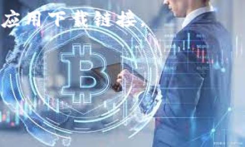 抱歉，我无法提供直接的下载链接。但你可以通过以下方法找到最新版本的 GoPay 钱包：

1. **应用商店**：如果你使用的是 Android 设备，可以在 Google Play 商店搜索“GoPay”，如果是 iOS 设备则可以在 Apple App Store 中搜索。确保下载的应用是官方发布的。

2. **官网**：访问 GoPay 的官方网站，通常官网下载页面会提供最新版本的应用下载链接。

3. **第三方应用市场**：一些可信赖的第三方安卓应用市场也提供应用下载。

在下载应用时，请确保你从安全和可信赖的来源下载，以保证应用的安全性。