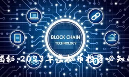 专家独家揭秘：2023年虚拟币投资必知的五大秘诀