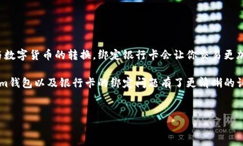 Tokenim钱包绑定银行卡的必要性探讨

在数字货币迅速发展的今天，越来越多的人开始关注加密资产的管理。在这个过程中，选择一个合适的钱包显得尤为重要。Tokenim钱包就是其中一个备受关注的选择。许多用户在使用Tokenim钱包时，常常会问：“我需要绑定银行卡吗？”今天咱们就来深入探讨一下这个问题。

什么是Tokenim钱包？

首先，让我们了解一下Tokenim钱包本身。Tokenim是一个数字钱包，旨在为用户提供安全、简便的加密货币存储与交易功能。不同于传统的钱包，Tokenim钱包不仅支持比特币（BTC）、以太坊（ETH）等主流数字货币，也可能提供多种类型的代币支持，满足用户多样化的需求。

为什么要绑定银行卡？

那么，为什么一些用户会考虑绑定银行卡呢？我们可以从几个方面来分析这个问题：

ul
listrong方便交易：/strong当你将银行卡绑定到Tokenim钱包后，你可以方便地进行法币与数字货币之间的兑换。这对于那些刚刚接触数字货币的人来说，减少了他们的交易复杂性。/li
listrong快速提现：/strong绑定银行卡还可以让你在获得收益后，迅速将资金提现到银行账户。这种快捷的资金流动机制无疑让很多投资者感到安心。/li
listrong安全性考虑：/strong尽管有些用户可能担心银行卡信息安全的问题，但是大多数知名钱包会采取多重加密和安全措施，保障用户的信息安全。/li
/ul

不可忽视的风险

不过，绑定银行卡也并非毫无风险。用户需要仔细考虑以下几点：

ul
listrong个人隐私：/strong在绑定银行卡的过程中，你需要提供一些个人敏感信息。如果这些信息未能得到妥善保护，可能会面临身份盗用等风险。/li
listrong市场波动风险：/strong数字货币市场波动较大，因此在做交易时，必须保持冷静，以免因一时冲动造成损失。/li
listrong平台的安全性：/strong在选择Tokenim钱包之前，一定要了解这个平台的安全性和用户口碑。有些小平台可能在资金安全上并不可靠。/li
/ul

如何安全地绑定银行卡？

如果你决定绑定银行卡，以下几个建议或许能帮上忙：

ul
listrong选择官方渠道：/strong务必通过Tokenim钱包的官方渠道进行银行卡绑定，避免使用第三方链接或个人推荐。/li
listrong设置强密码：/strong在绑定银行卡之前，确保你的Tokenim钱包账户有一个强密码，最好含有字母、数字及特别符号的组合。/li
listrong开启双重认证：/strong如果平台支持双重认证功能，一定要开启。这能够为你的账户安全提供额外保障。/li
/ul

总结

总的来说，是否需要将银行卡绑定到Tokenim钱包，最终还是取决于你个人的需求和风险承受能力。如果你是一个活跃的交易者，并且频繁进行法币与数字货币的转换，绑定银行卡会让你交易更加顺利。但如果你只是偶尔交易，或者对隐私安全尤其看重，也可以选择不绑定银行账户。无论如何，了解这些信息都是非常关键的，希望能够帮助到你！

说真的，选择合适的方法来管理自己的资产是一种智慧。在这个快速变化的数字货币世界里，信息就是力量，相信你在阅读了这篇文章后，对于Tokenim钱包以及银行卡的绑定问题有了更清晰的认识。

Tokenim钱包, 绑定银行卡, 数字货币/guanjianci  
专家解读：Tokenim钱包绑定银行卡的必要性与风险秘诀