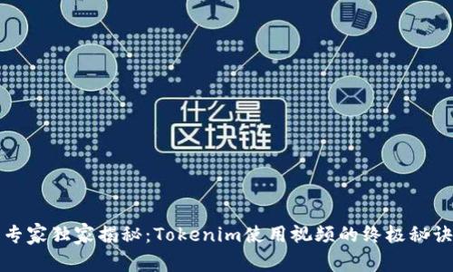 专家独家揭秘：Tokenim使用视频的终极秘诀