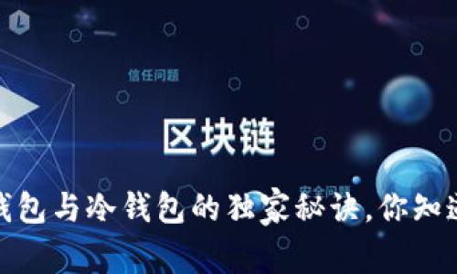 专家揭秘：硬件钱包与冷钱包的独家秘诀，你知道它们的区别吗？